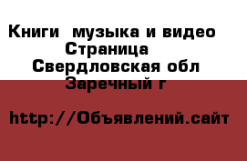  Книги, музыка и видео - Страница 2 . Свердловская обл.,Заречный г.